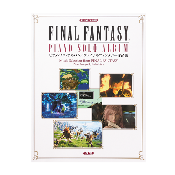 ファイナルファンタジー　FF 全曲集 1・2・3 楽譜　スコア　ピアノ　ゲーム 楽しいバイエル併用 ファイナルファンタジー全曲集 (1・2・3